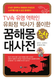 꿈해몽 대사전(유화정 박사가 풀이한)
