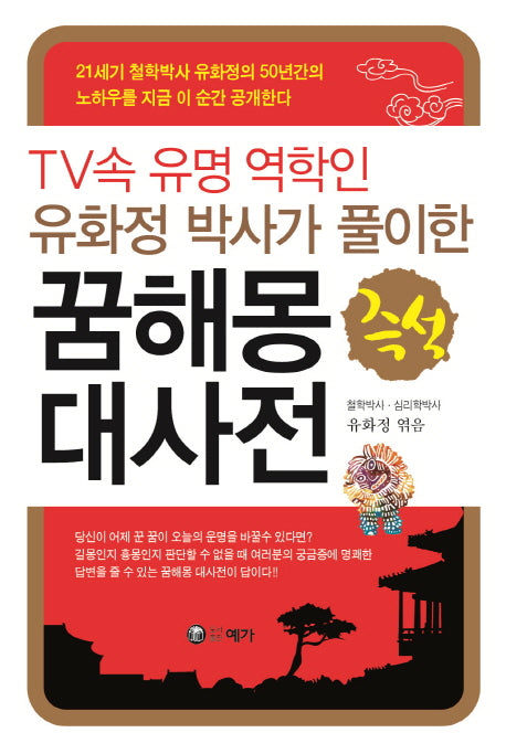 꿈해몽 대사전(유화정 박사가 풀이한)