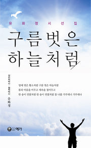 구름 벗은 하늘처럼