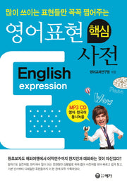 영어표현 핵심사전(많이 쓰이는 표현들만 꼭 꼭 찝어주는)(CD1장포함)