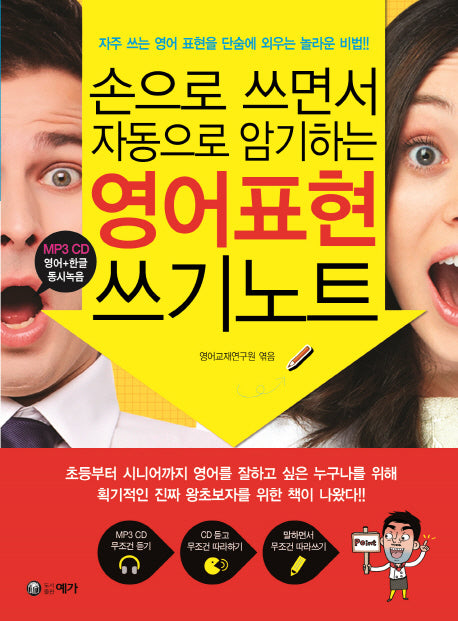 영어표현 쓰기노트(손으로 쓰면서 자동으로 암기하는)(CD1장포함)