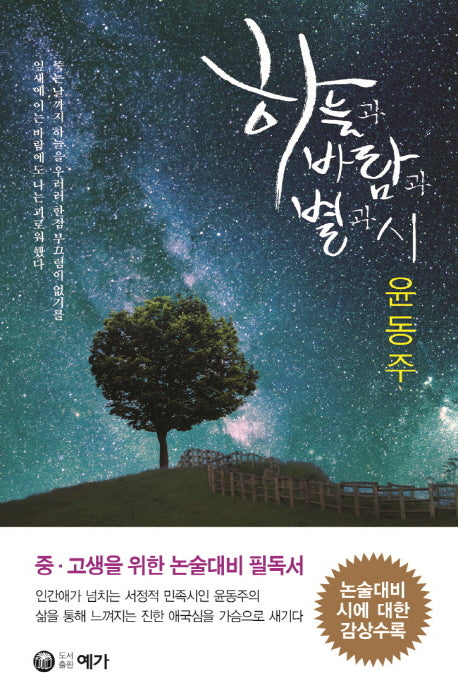 하늘과 바람과 별과 시(양장본 Hardcover)