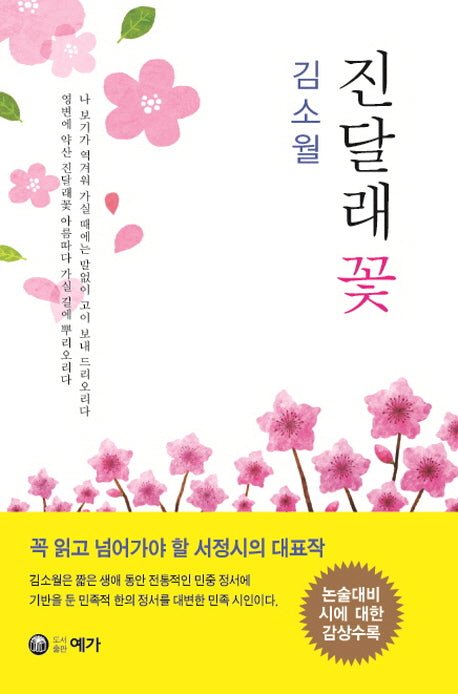 진달래꽃(양장본 HardCover)