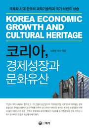 코리아 경제성장과 문화유산