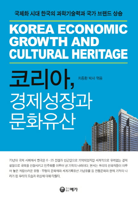 코리아 경제성장과 문화유산