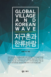 지구촌과 한류바람