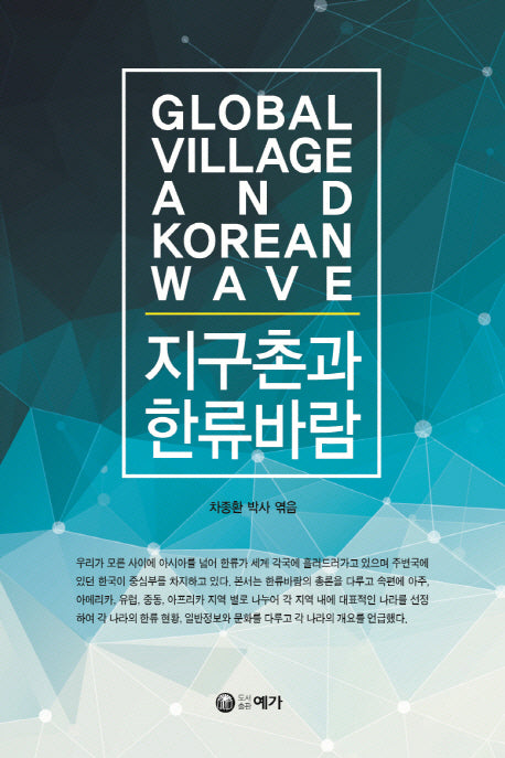 지구촌과 한류바람