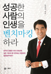 성공한 사람의 인생을 벤치마킹하라