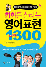 회화를 살리는 영어표현 1300
