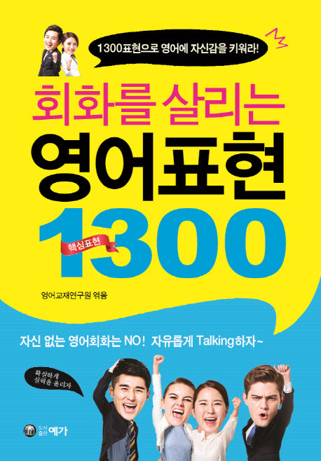 회화를 살리는 영어표현 1300