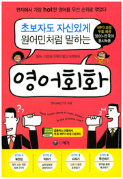초보자도 자신있게 원어민처럼 말하는 영어회화