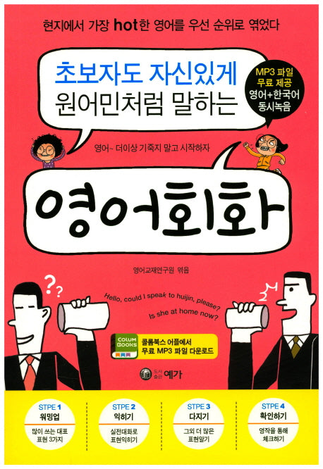 초보자도 자신있게 원어민처럼 말하는 영어회화