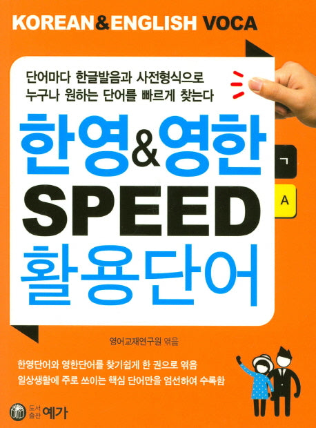 한영&영한 SPEED 활용단어