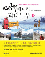 여행에 미친 닥터부부 3