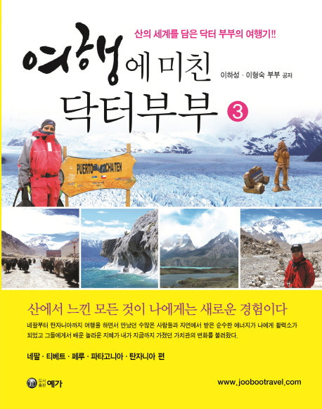여행에 미친 닥터부부 3