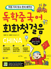 독학 중국어 회화 첫 걸음(학원 가지 않고 혼자 배우는)