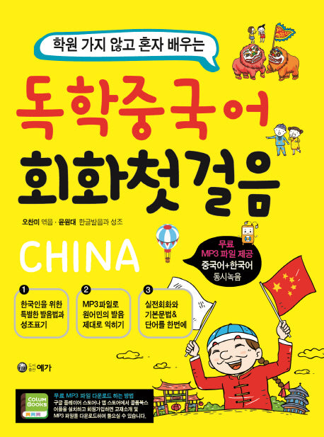 독학 중국어 회화 첫 걸음(학원 가지 않고 혼자 배우는)