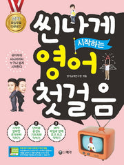 씬나게 시작하는 영어 첫걸음