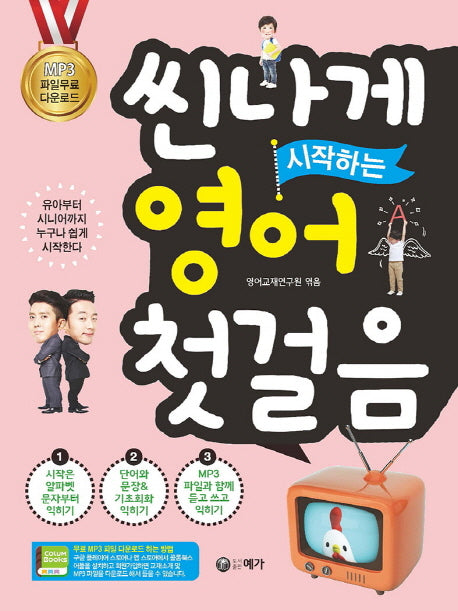 씬나게 시작하는 영어 첫걸음