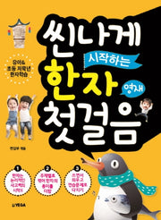 씬나게 시작하는 한자 첫걸음
