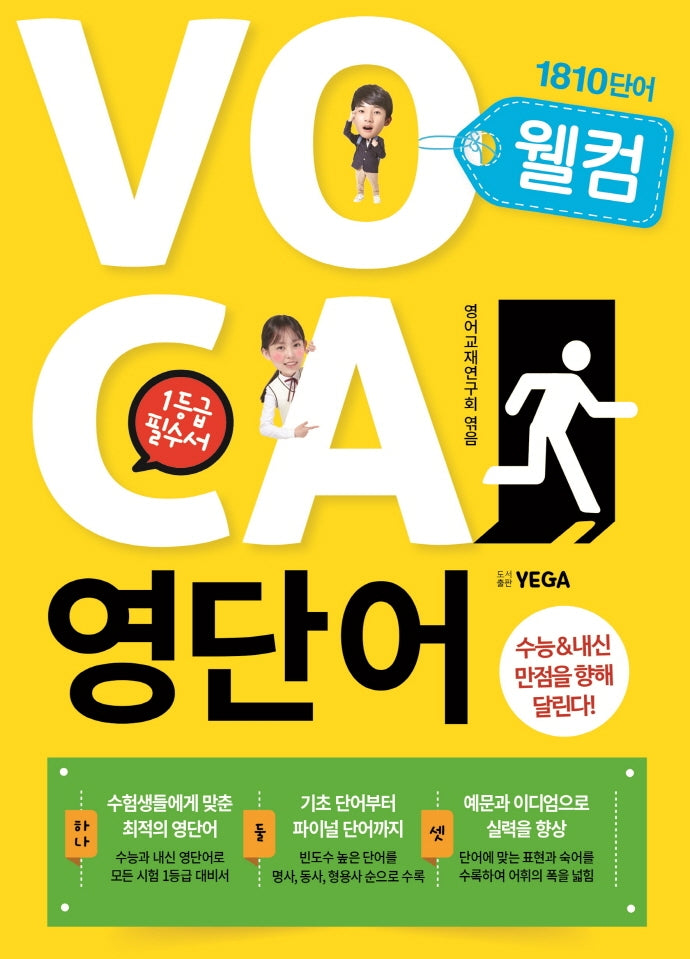 웰컴 영단어
