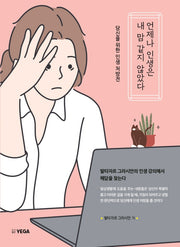 언제나 인생은 내 맘 같지 않았다