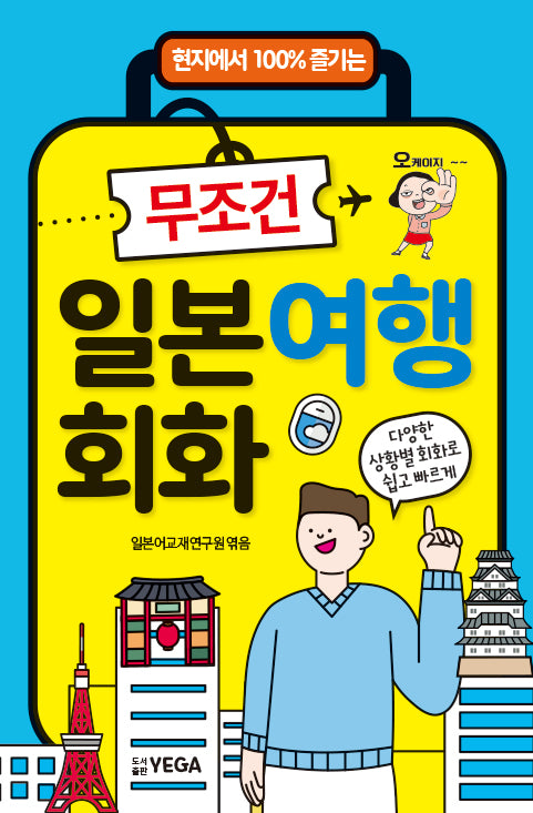 무조건 일본여행회화