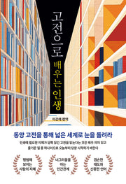 고전으로 배우는 인생