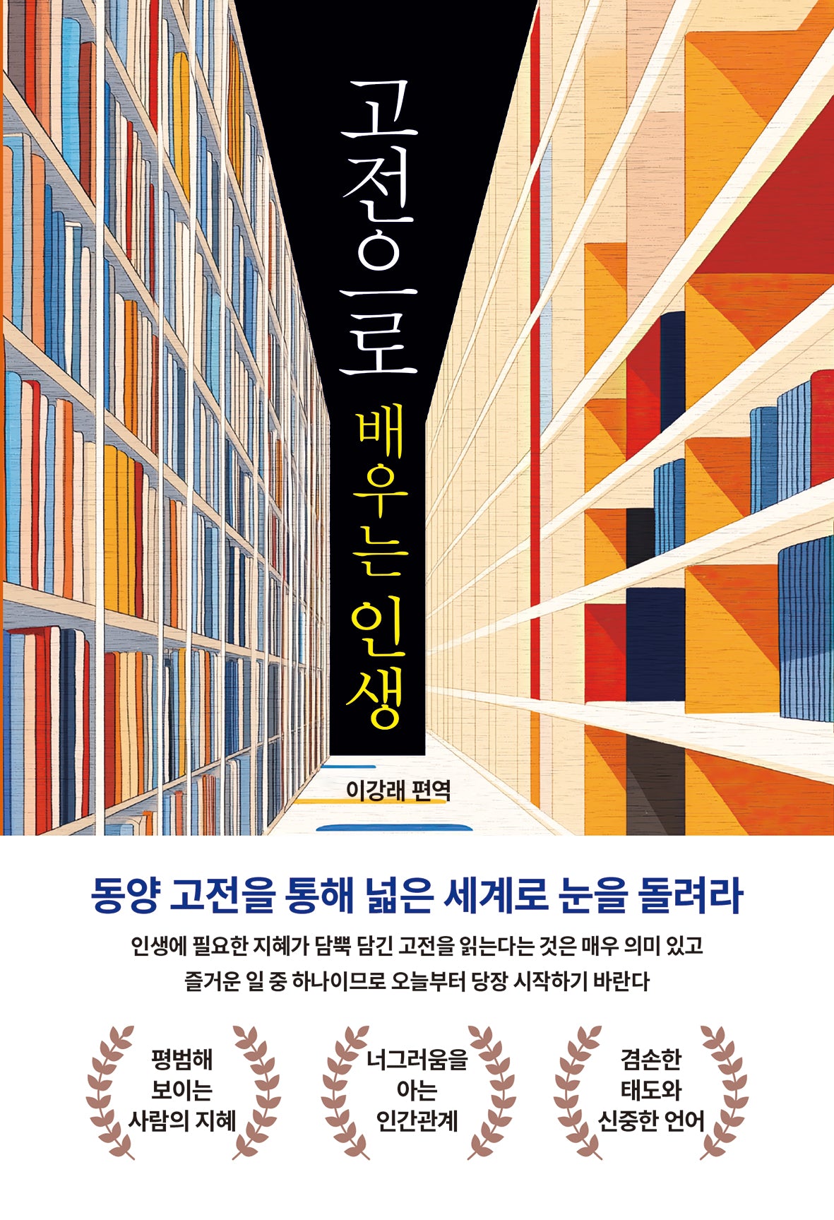 고전으로 배우는 인생