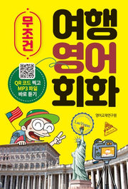 무조건 여행 영어회화