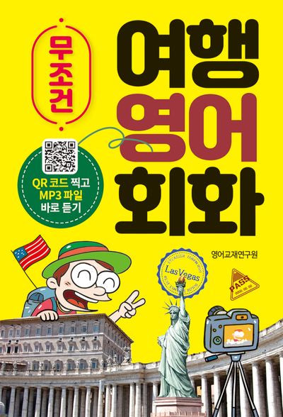 무조건 여행 영어회화