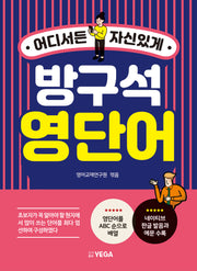 방구석 영단어