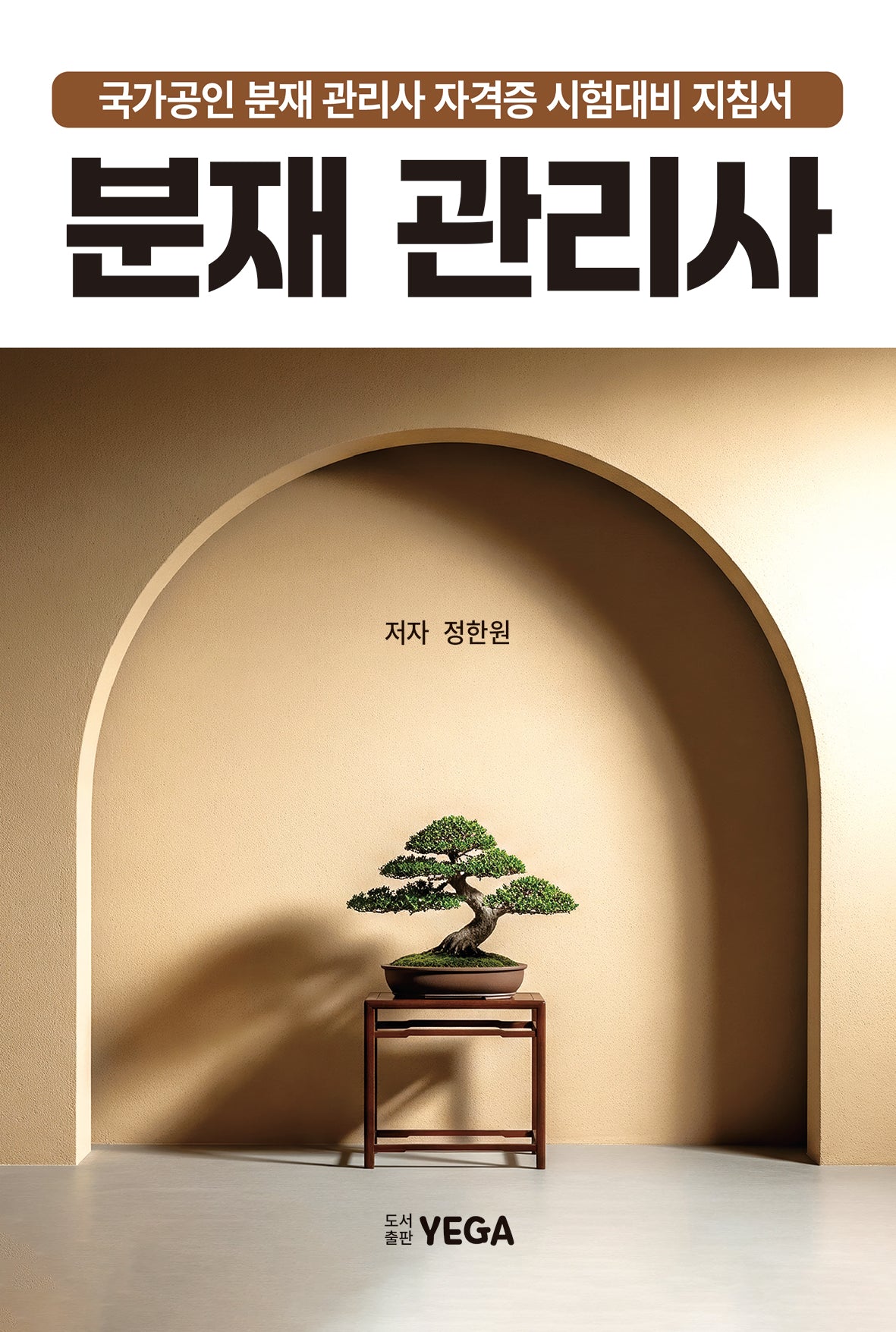 분재 관리사