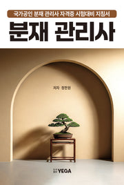 분재 관리사