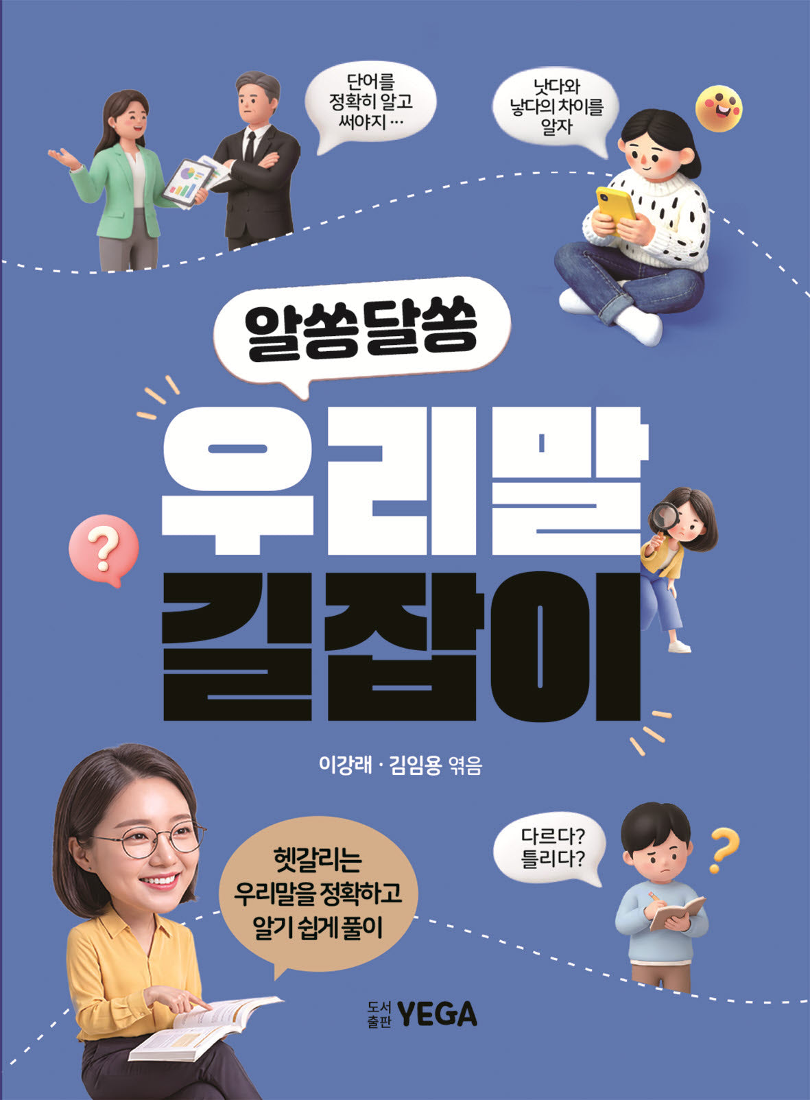 알쏭달쏭 우리말 길잡이