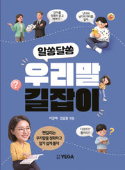 알쏭달쏭 우리말 길잡이