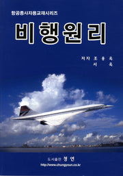 비행원리(항공종사자용 교재시리즈)