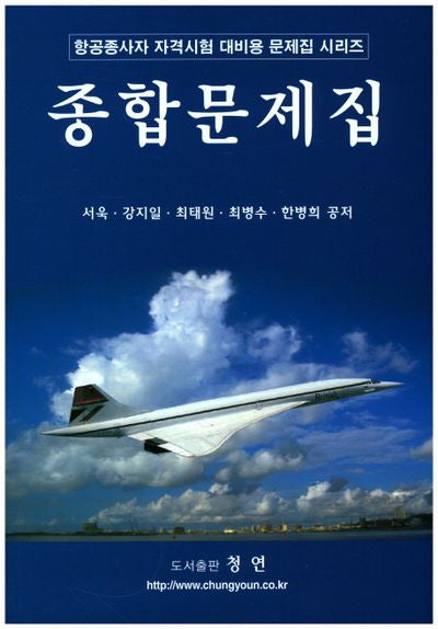 종합문제집(항공종사자문제집)(항공종사자 자격시험 대비용 문제집 시리즈)