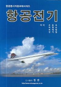 항공전기