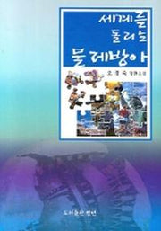 세계를 돌리는 물레방아