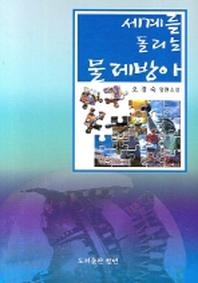 세계를 돌리는 물레방아