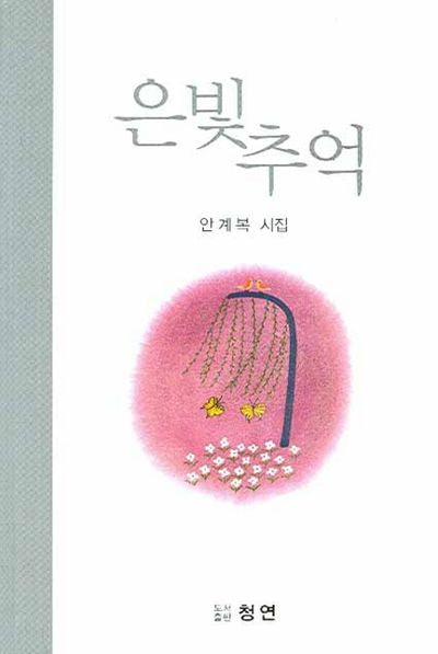 은빛추억