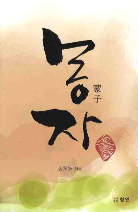 몽자