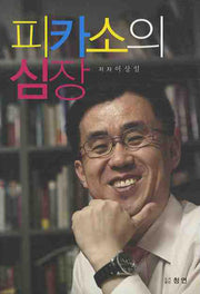 피카소의 심장