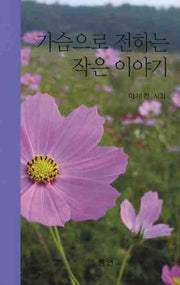 가슴으로 전하는 작은 이야기