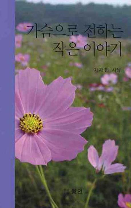 가슴으로 전하는 작은 이야기