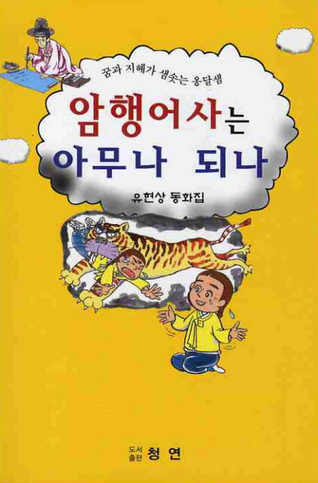 암행어사는 아무나 되나