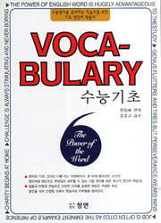 VOCABULARY 수능기초(2011)
