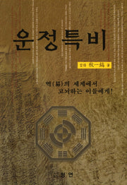 운정특비(개정판)