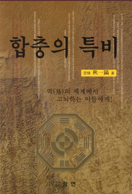 합충의 특비(개정판)